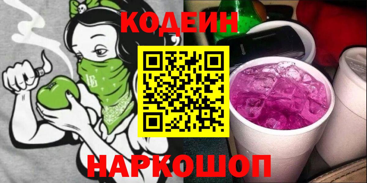 Кодеиновый сироп Lean Purple Drank  Вход с VPN  Медногорск  Codein напиток Lean (лин) 